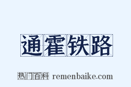 通霍铁路是什么意思的图片
